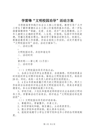 学雷锋文明校园劝导活动方案