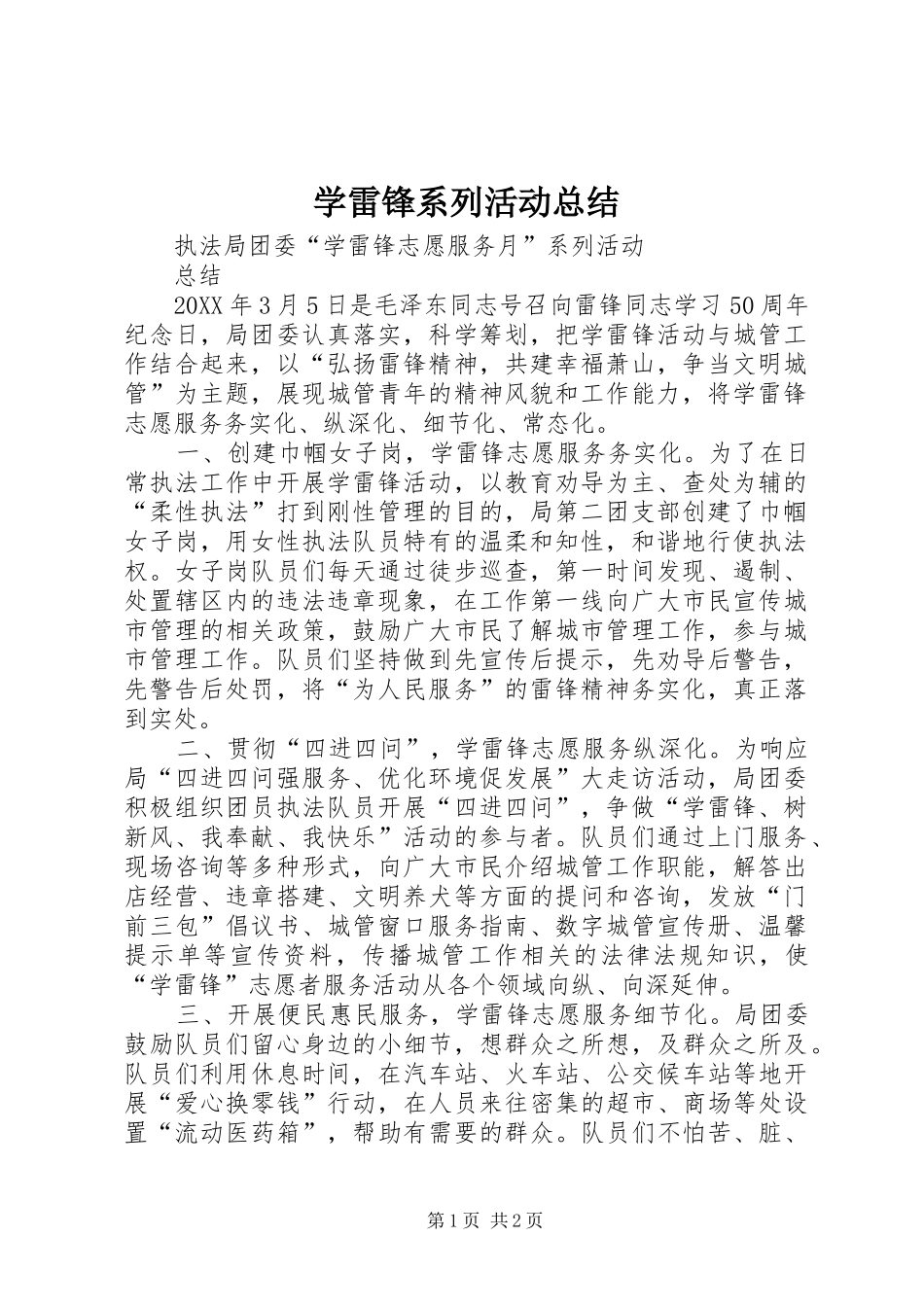 学雷锋系列活动总结_第1页