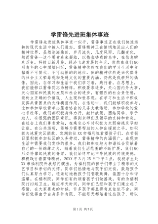 学雷锋先进班集体事迹
