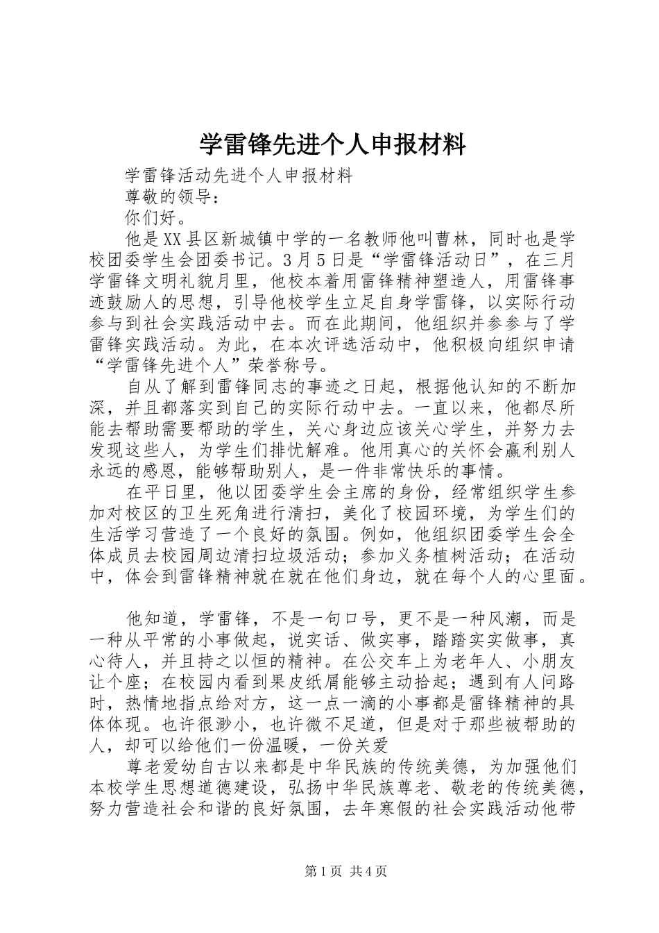 学雷锋先进个人申报材料_第1页