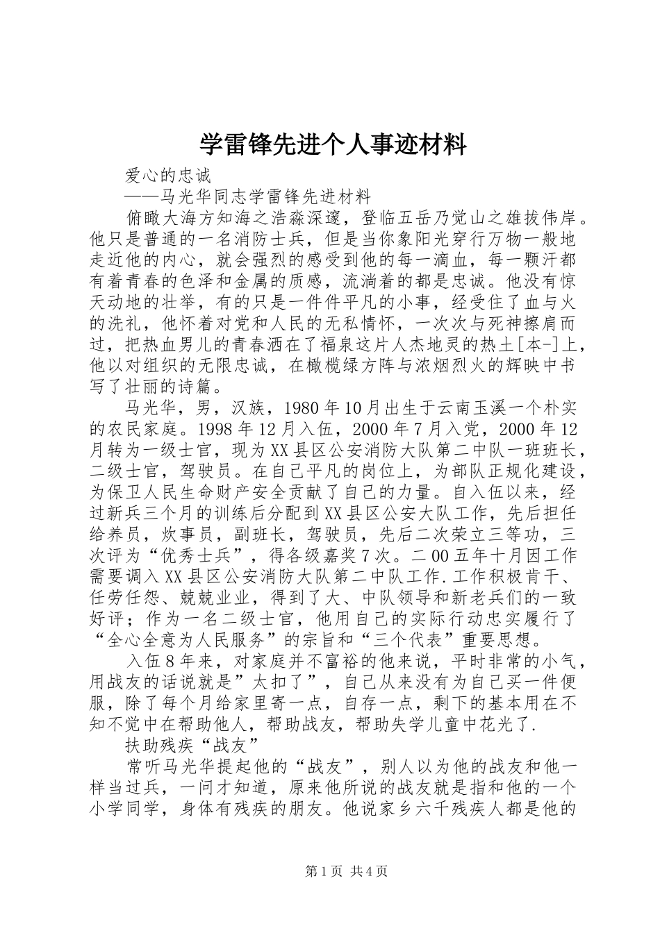 学雷锋先进个人事迹材料_第1页