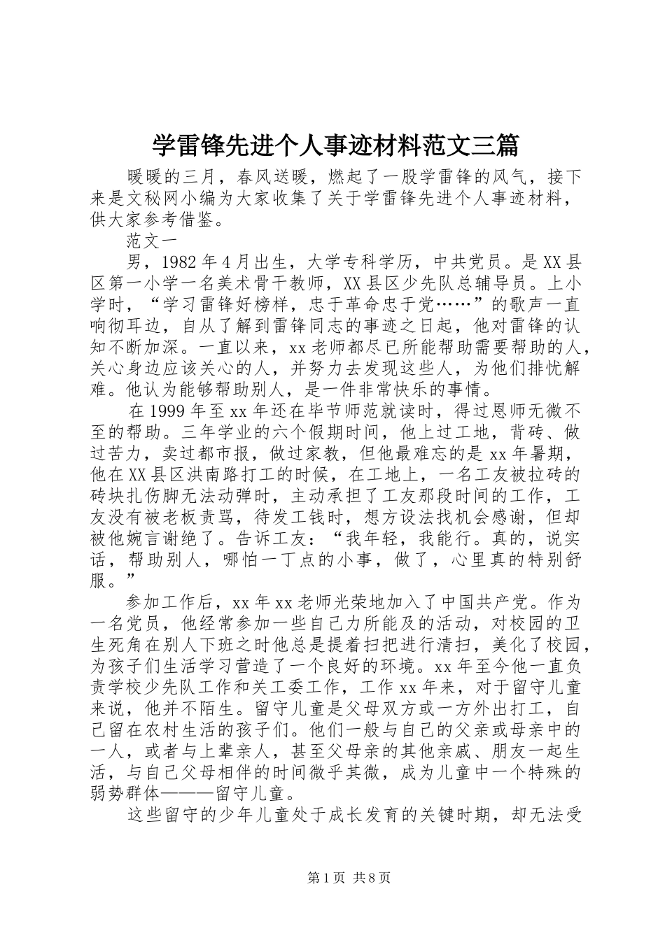 学雷锋先进个人事迹材料范文三篇_第1页