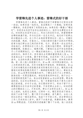 学雷锋先进个人事迹雷锋式的好干部