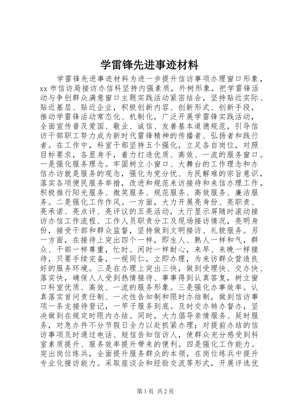 学雷锋先进事迹材料_第1页