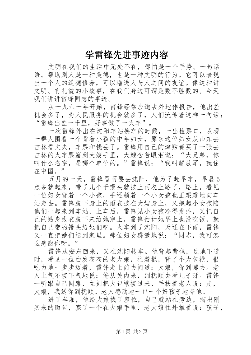 学雷锋先进事迹内容_第1页
