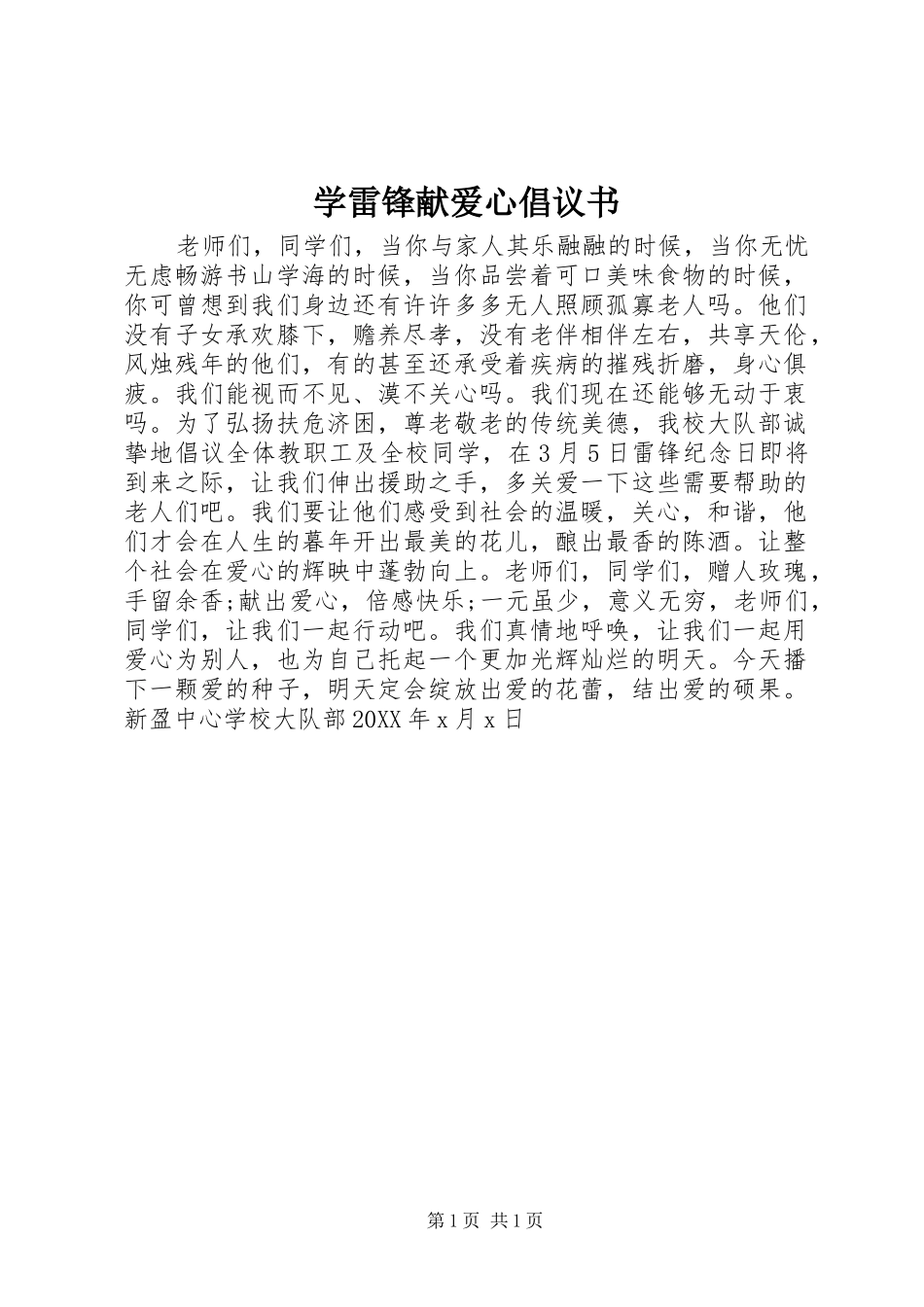 学雷锋献爱心倡议书_第1页