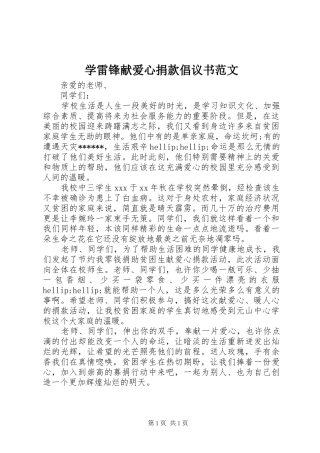 学雷锋献爱心捐款倡议书范文