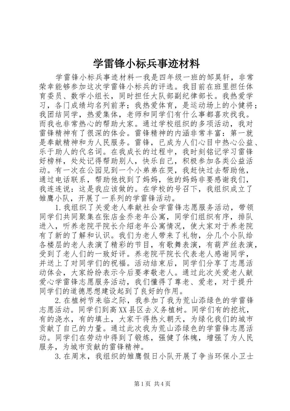 学雷锋小标兵事迹材料_第1页
