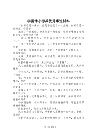 学雷锋小标兵优秀事迹材料
