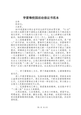 学雷锋校园活动倡议书范本