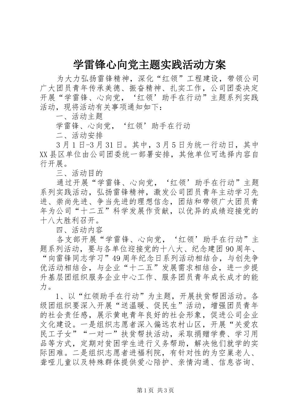 学雷锋心向党主题实践活动方案_第1页