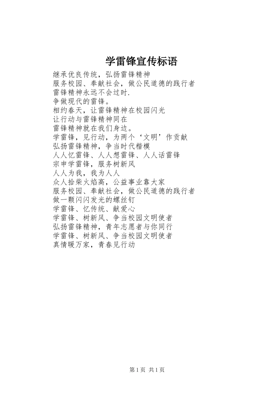 学雷锋宣传标语_第1页