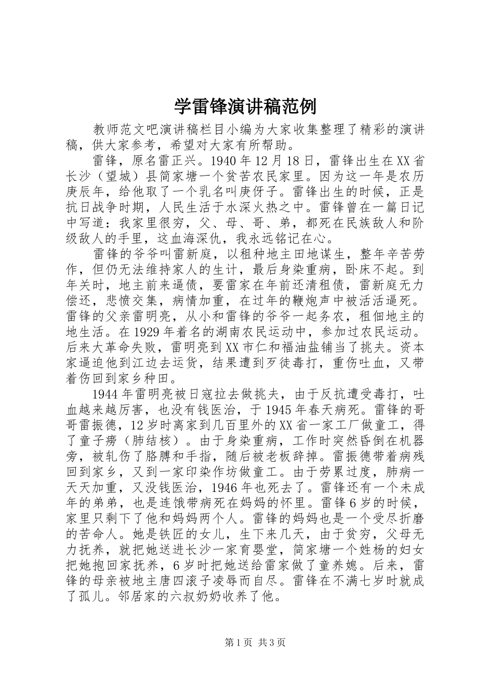 学雷锋演讲稿范例_第1页