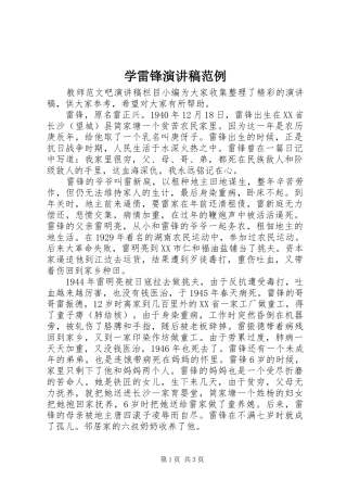 学雷锋演讲稿范例