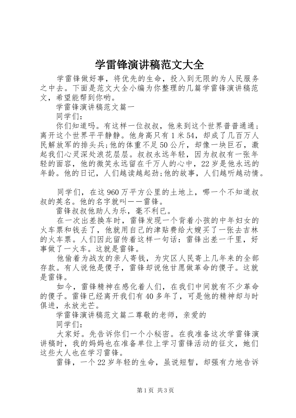 学雷锋演讲稿范文大全_第1页