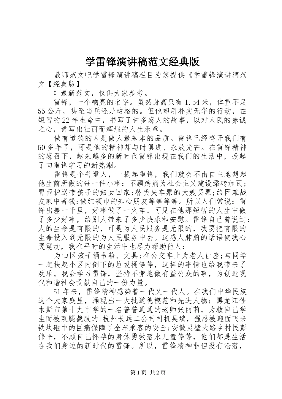 学雷锋演讲稿范文经典版_第1页