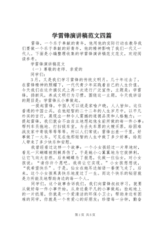 学雷锋演讲稿范文四篇