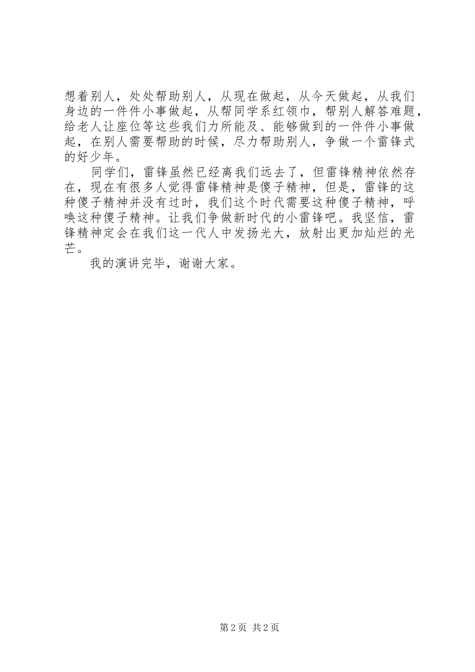 学雷锋演讲稿弘扬雷锋精神从小事做起_第2页