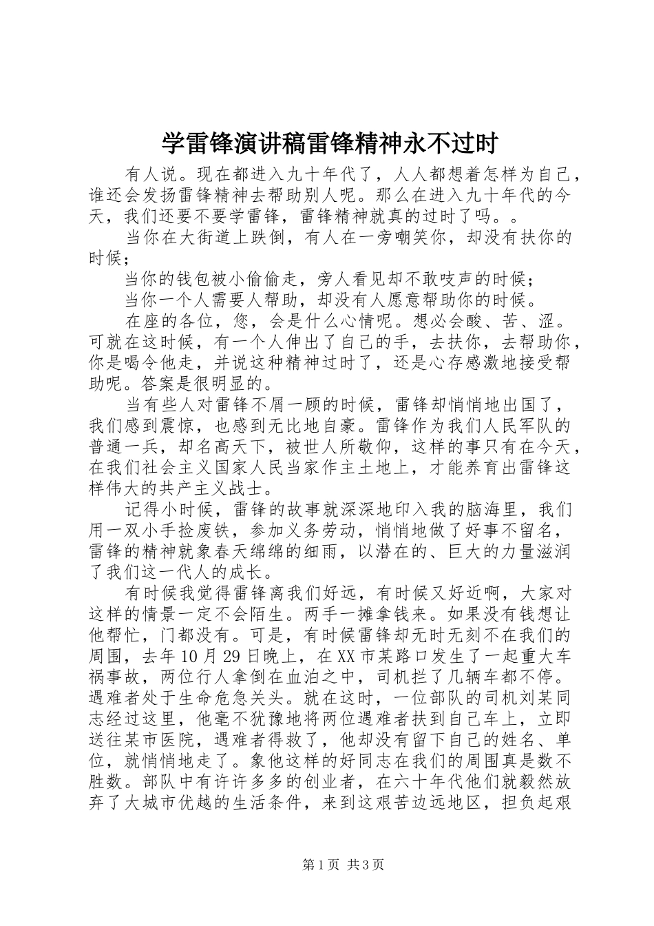 学雷锋演讲稿雷锋精神永不过时_第1页