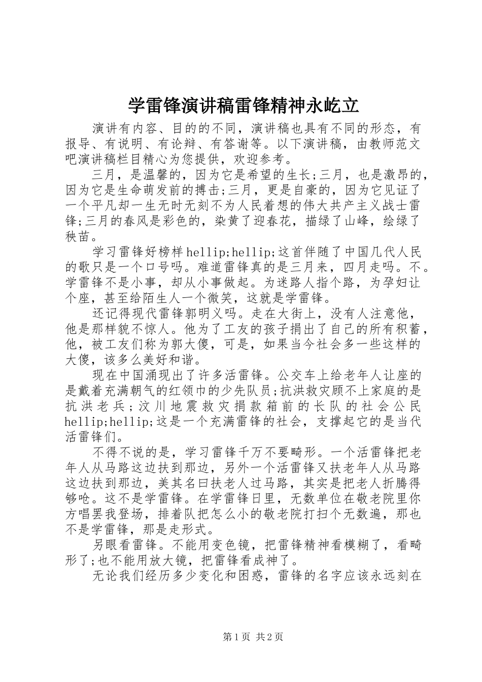 学雷锋演讲稿雷锋精神永屹立_第1页