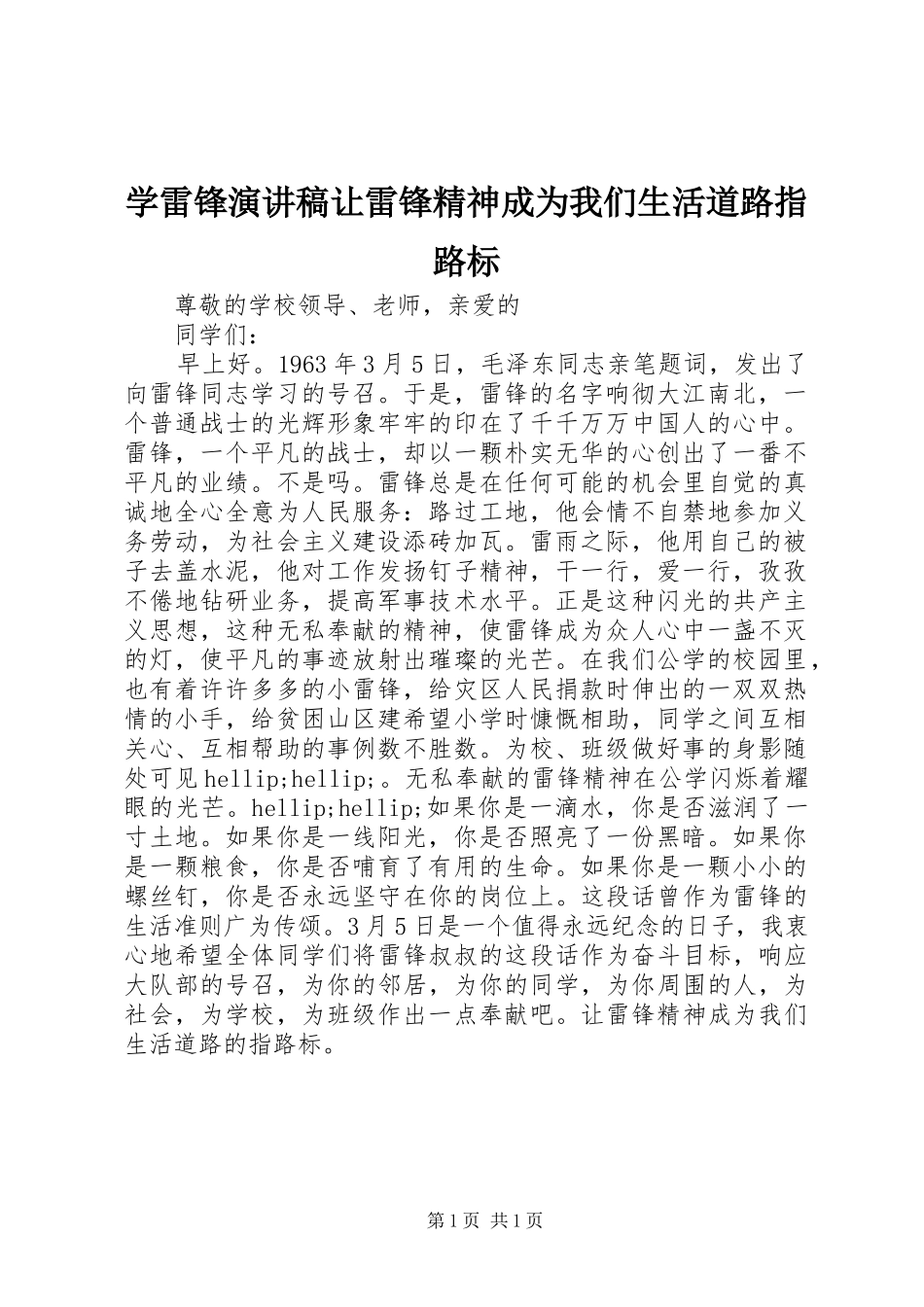 学雷锋演讲稿让雷锋精神成为我们生活道路指路标_第1页