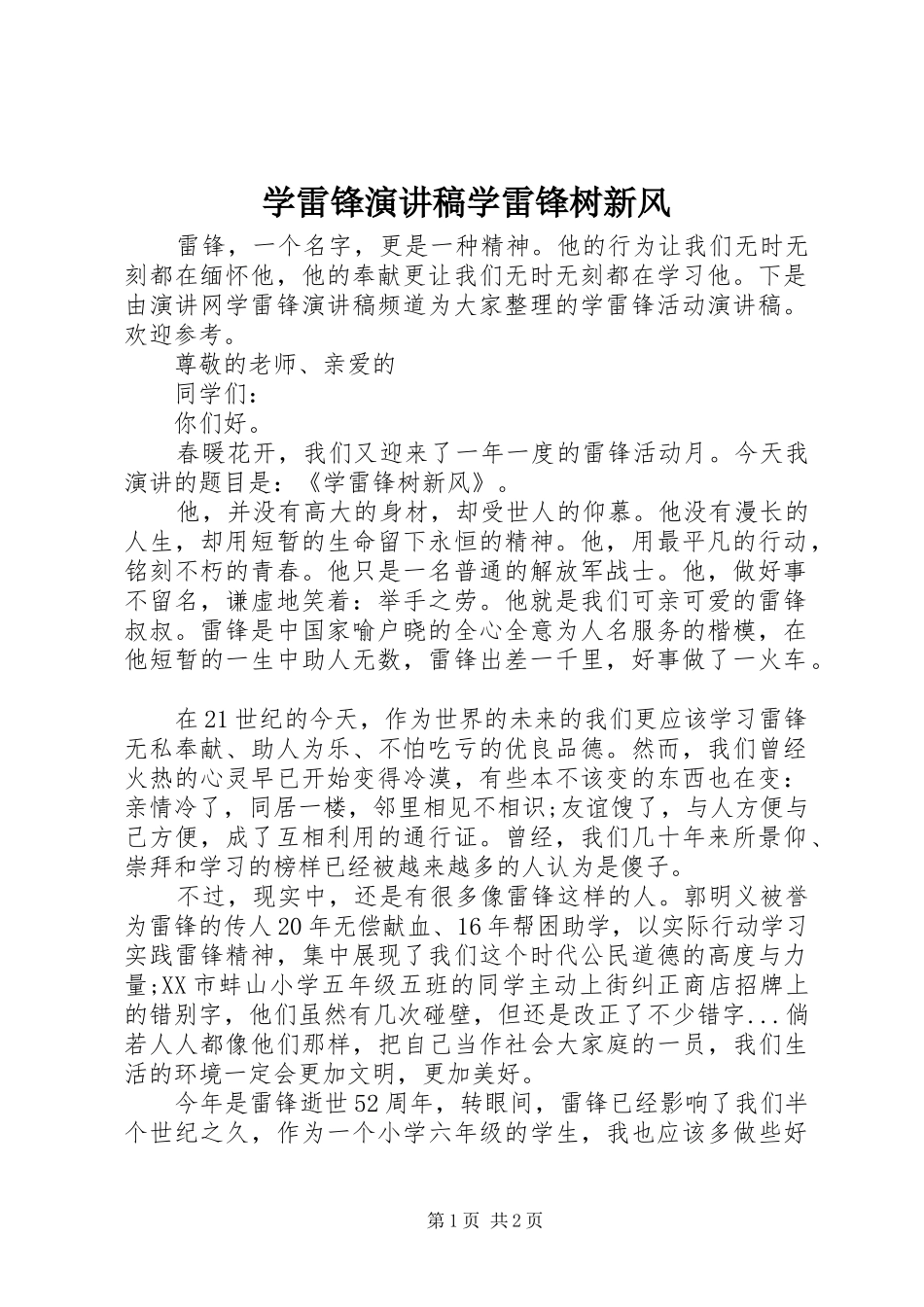 学雷锋演讲稿学雷锋树新风_第1页