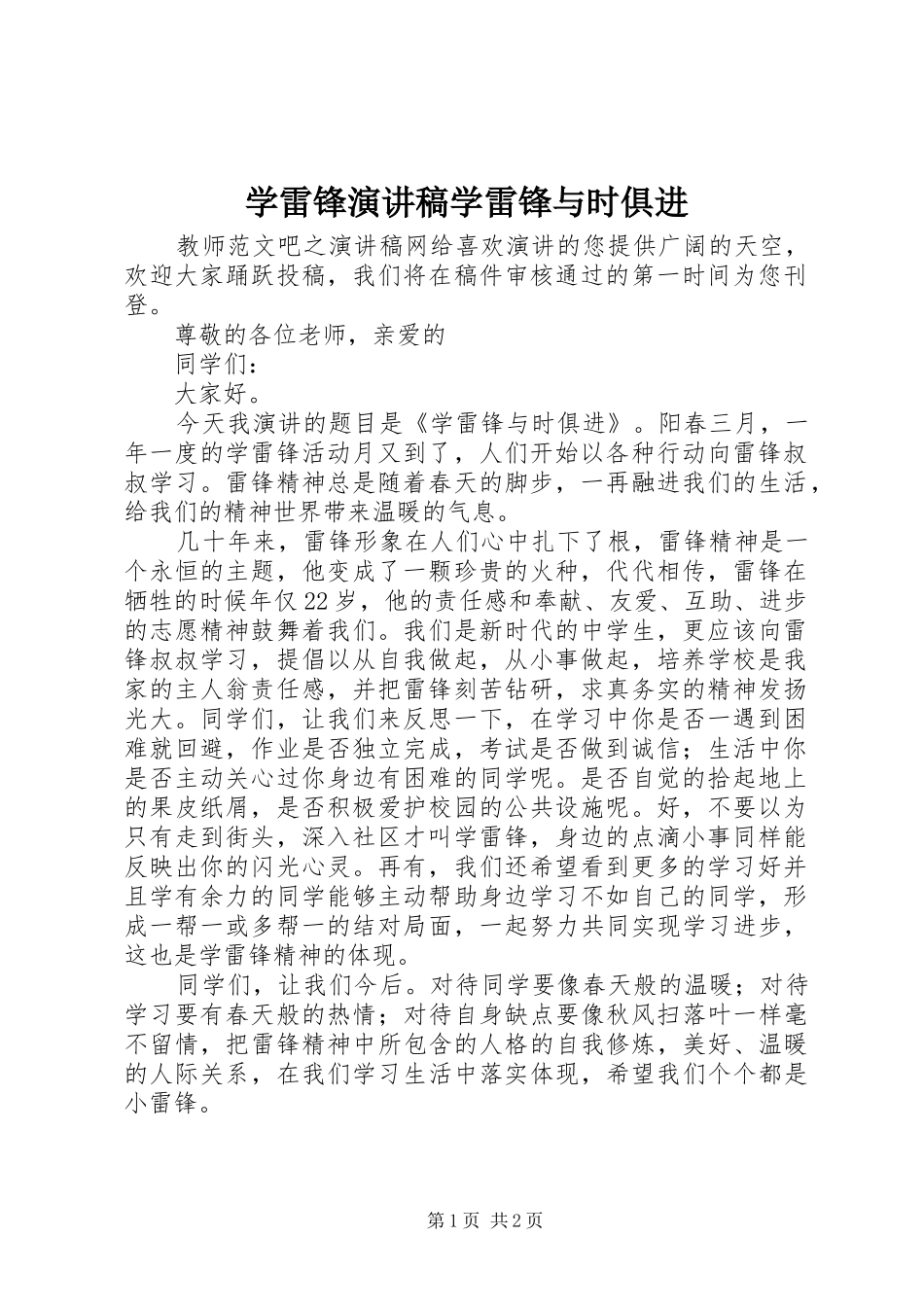 学雷锋演讲稿学雷锋与时俱进_第1页