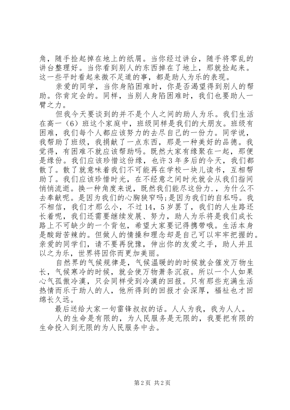 学雷锋演讲稿优秀范文_第2页