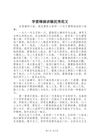 学雷锋演讲稿优秀范文