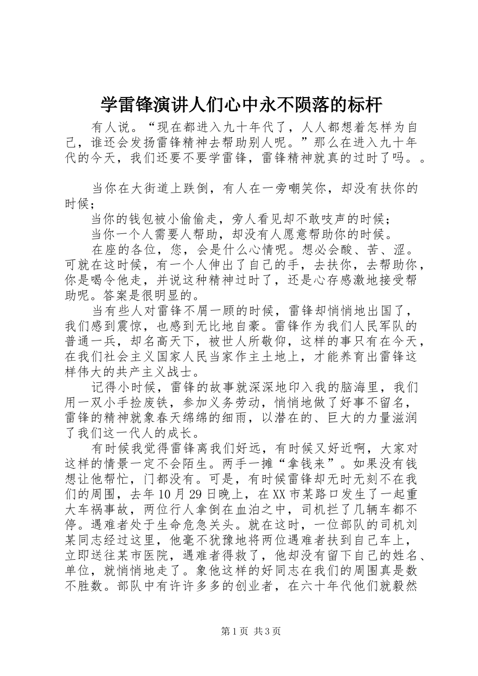 学雷锋演讲人们心中永不陨落的标杆_第1页