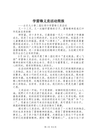 学雷锋义卖活动简报