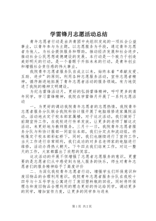 学雷锋月志愿活动总结