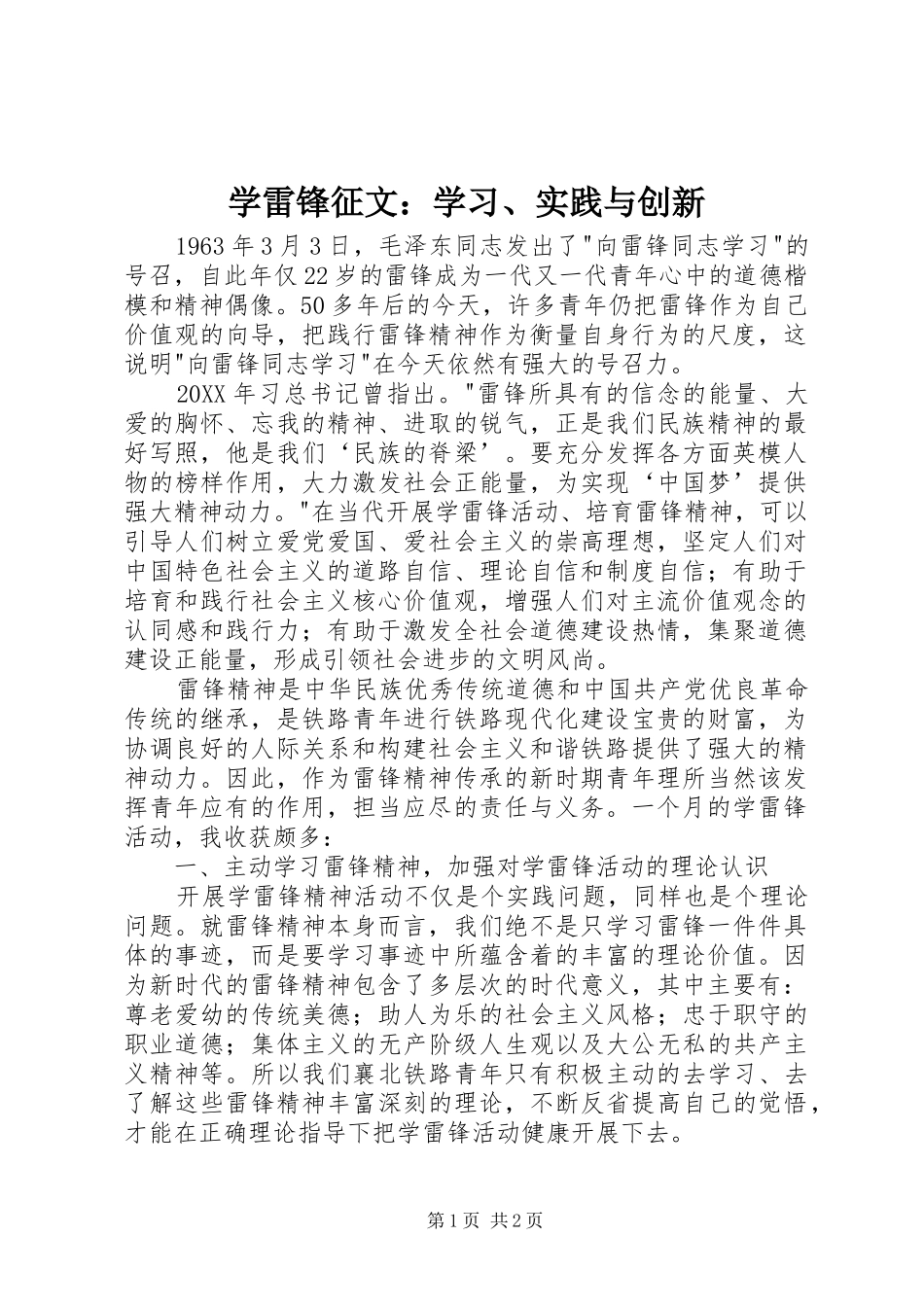 学雷锋征文学习实践与创新_第1页