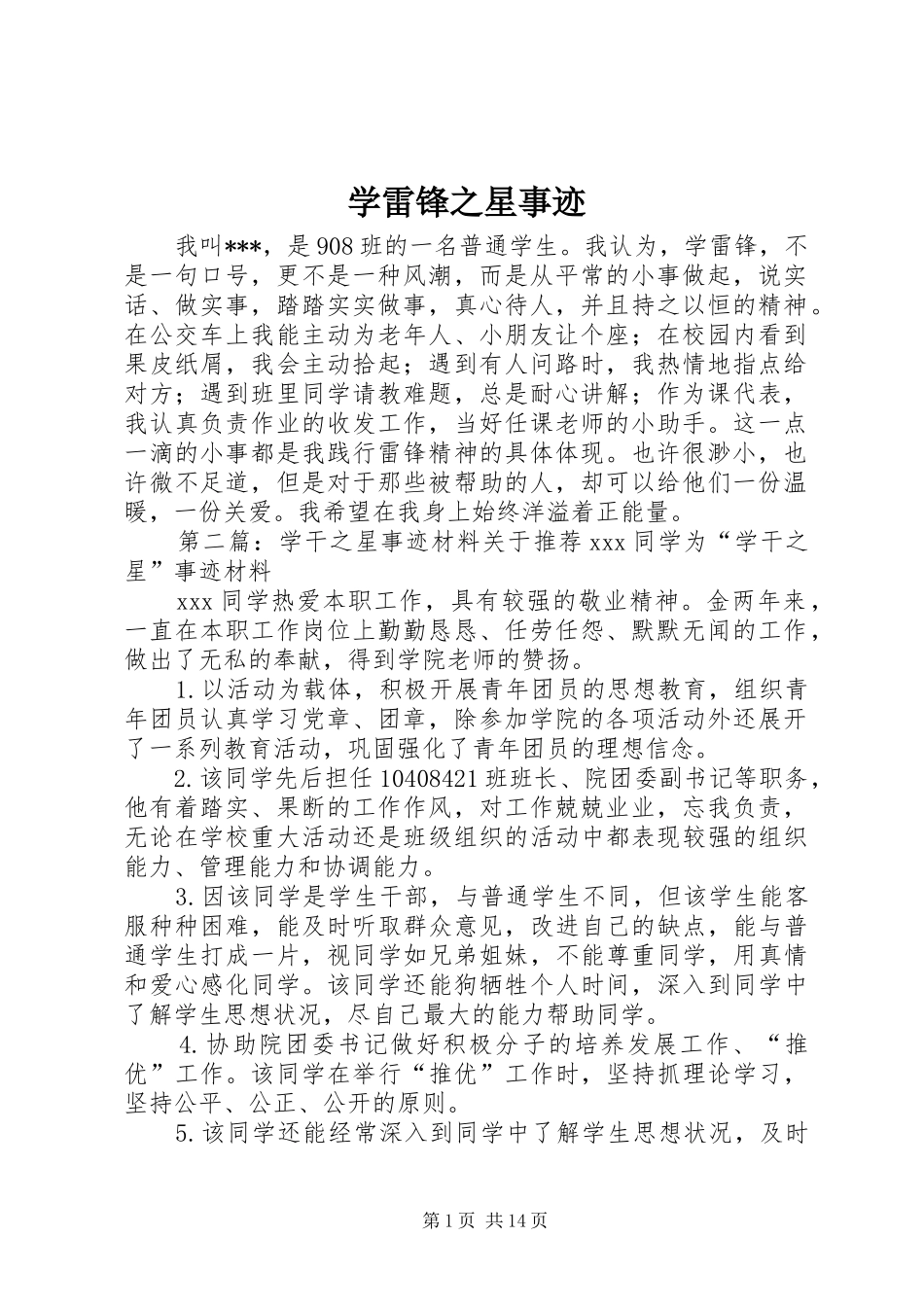 学雷锋之星事迹_第1页