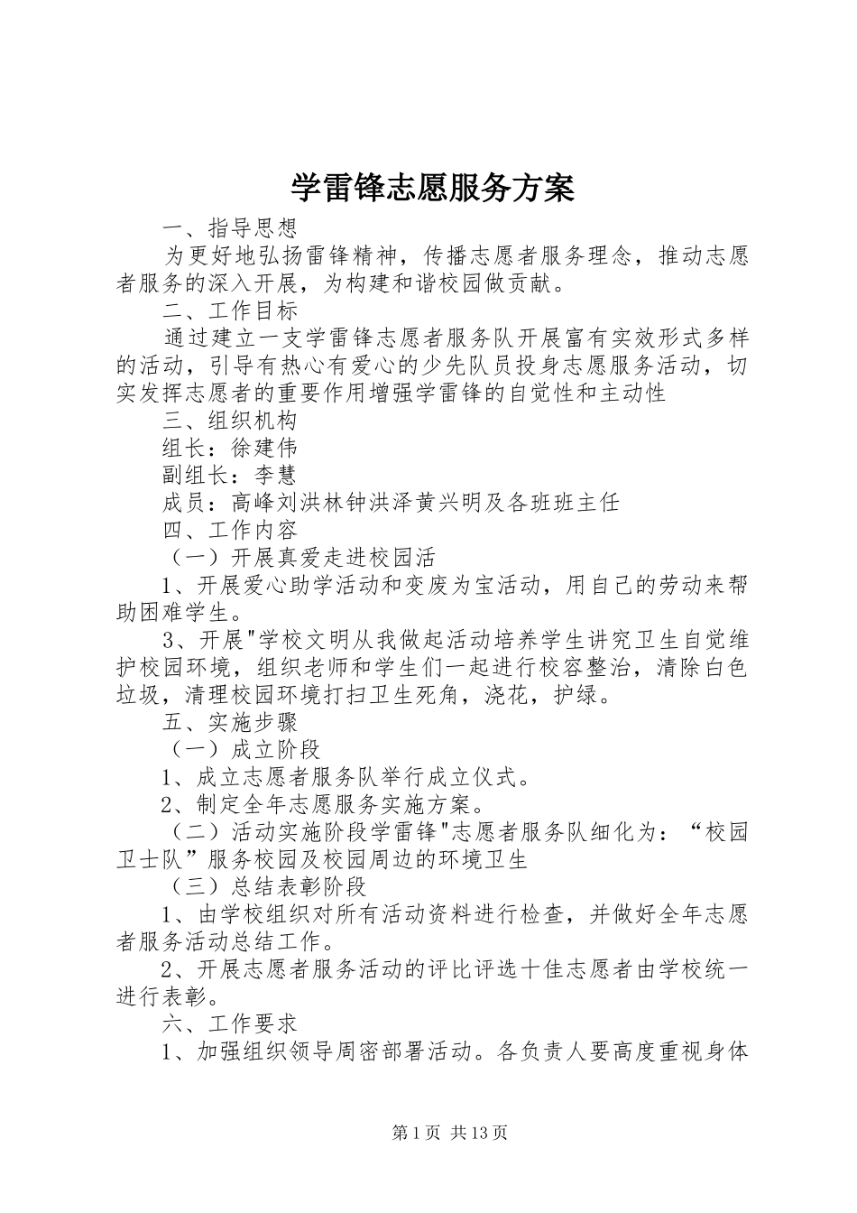 学雷锋志愿服务方案_第1页