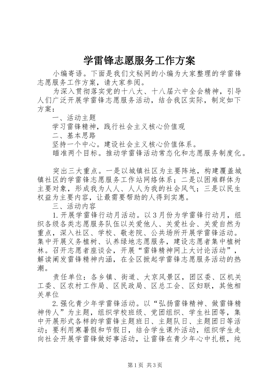 学雷锋志愿服务工作方案_第1页