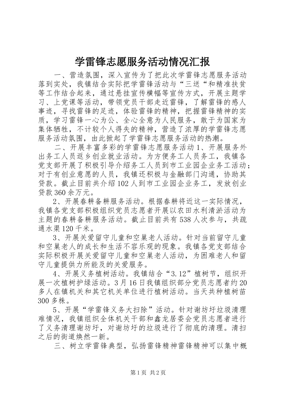 学雷锋志愿服务活动情况汇报_第1页