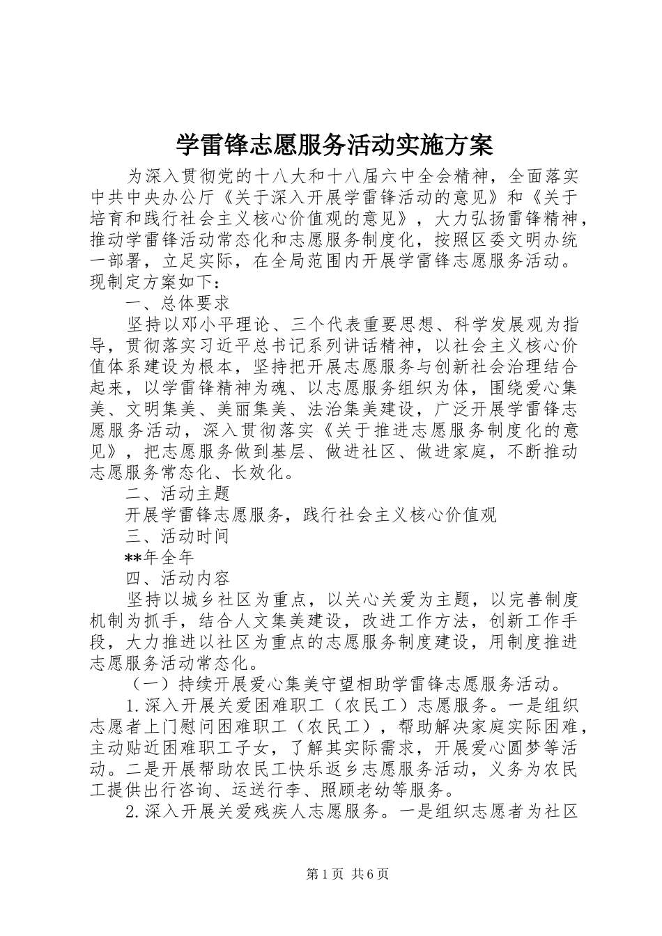 学雷锋志愿服务活动实施方案_第1页