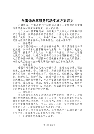 学雷锋志愿服务活动实施方案范文