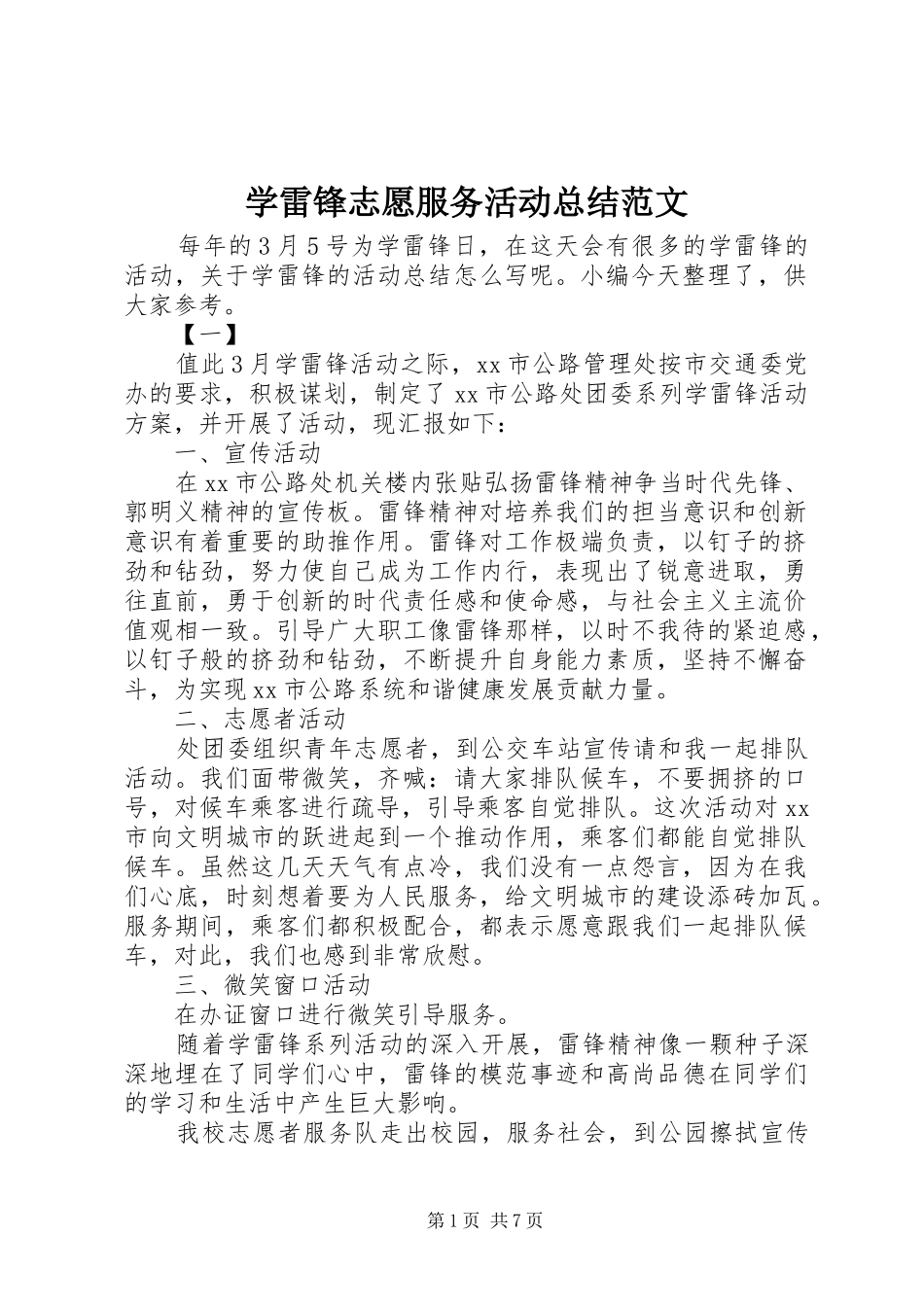 学雷锋志愿服务活动总结范文_第1页