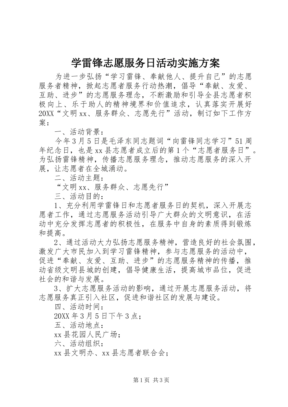 学雷锋志愿服务日活动实施方案_第1页