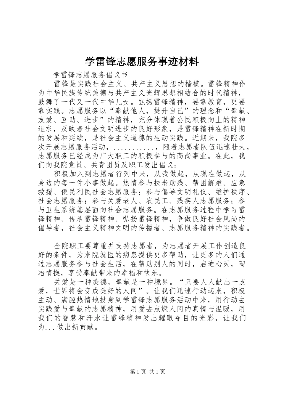 学雷锋志愿服务事迹材料_第1页