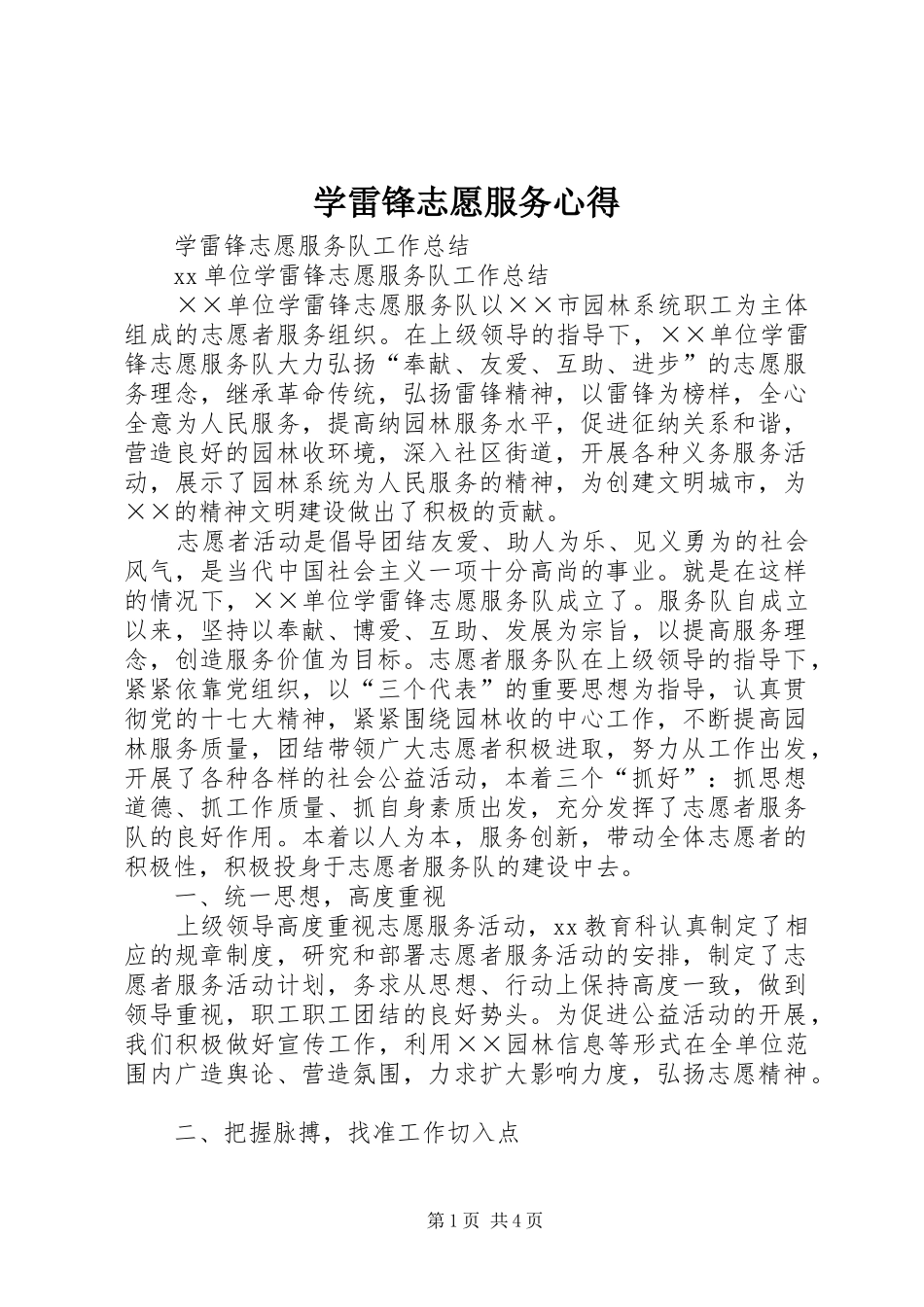 学雷锋志愿服务心得_第1页