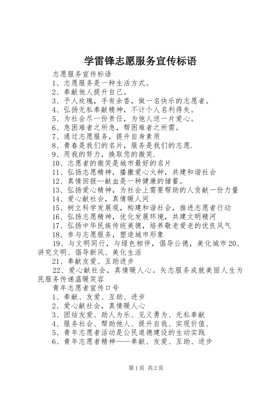 学雷锋志愿服务宣传标语_第1页