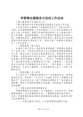 学雷锋志愿服务月活动工作总结