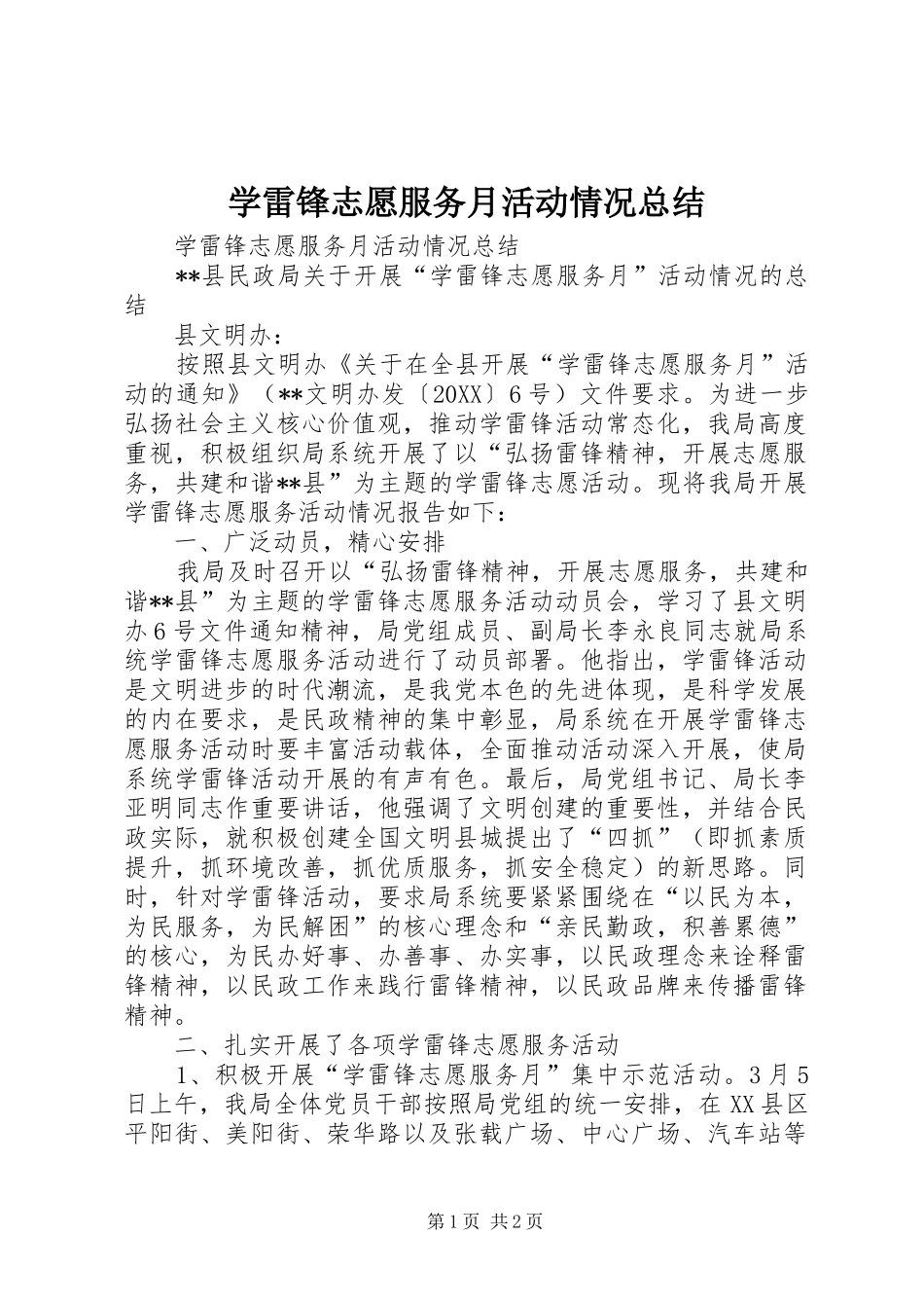学雷锋志愿服务月活动情况总结_第1页