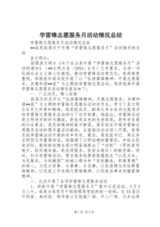 学雷锋志愿服务月活动情况总结