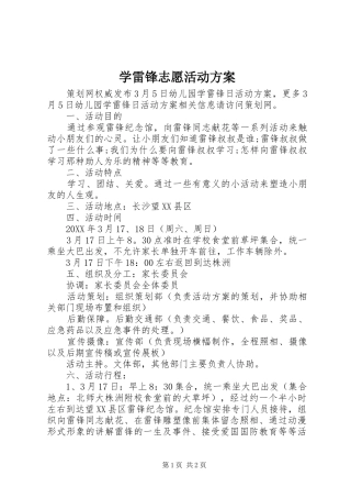 学雷锋志愿活动方案
