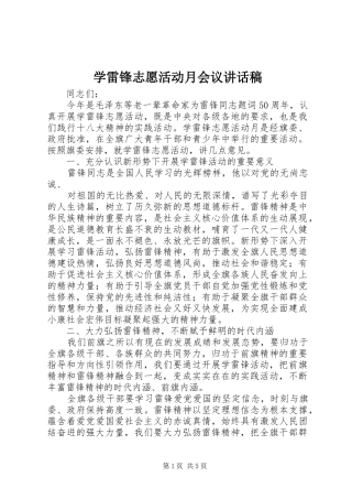 学雷锋志愿活动月会议致辞稿