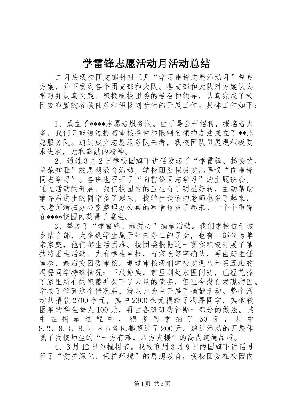 学雷锋志愿活动月活动总结_第1页